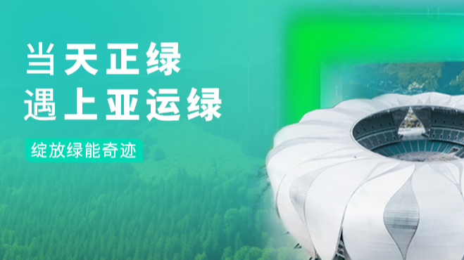 当尊龙凯龙时官网进入绿，遇上亚运绿……